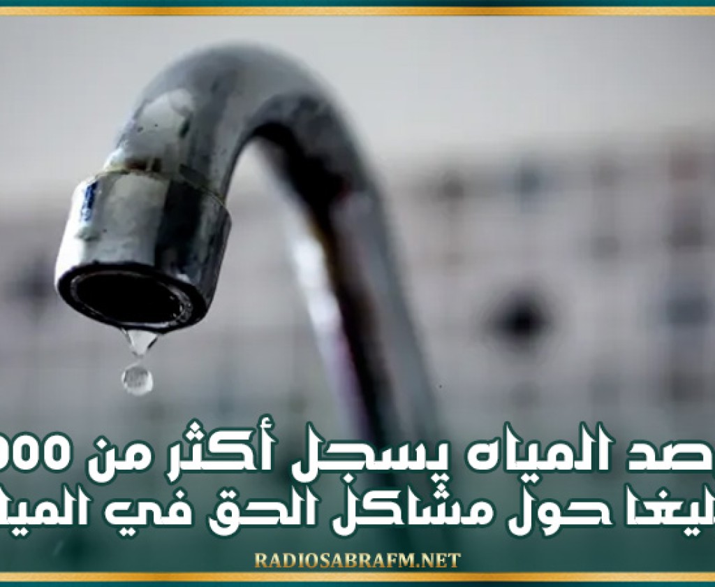 مرصد المياه يسجل أكثر من 3000 تبليغا حول مشاكل الحق في المياه ويدعو إلى تقييم نظام توزيع الحصص