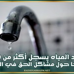 مرصد المياه يسجل أكثر من 3000 تبليغا حول مشاكل الحق في المياه ويدعو إلى تقييم نظام توزيع الحصص