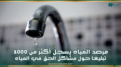 مرصد المياه يسجل أكثر من 3000 تبليغا حول مشاكل الحق في المياه ويدعو إلى تقييم نظام توزيع الحصص