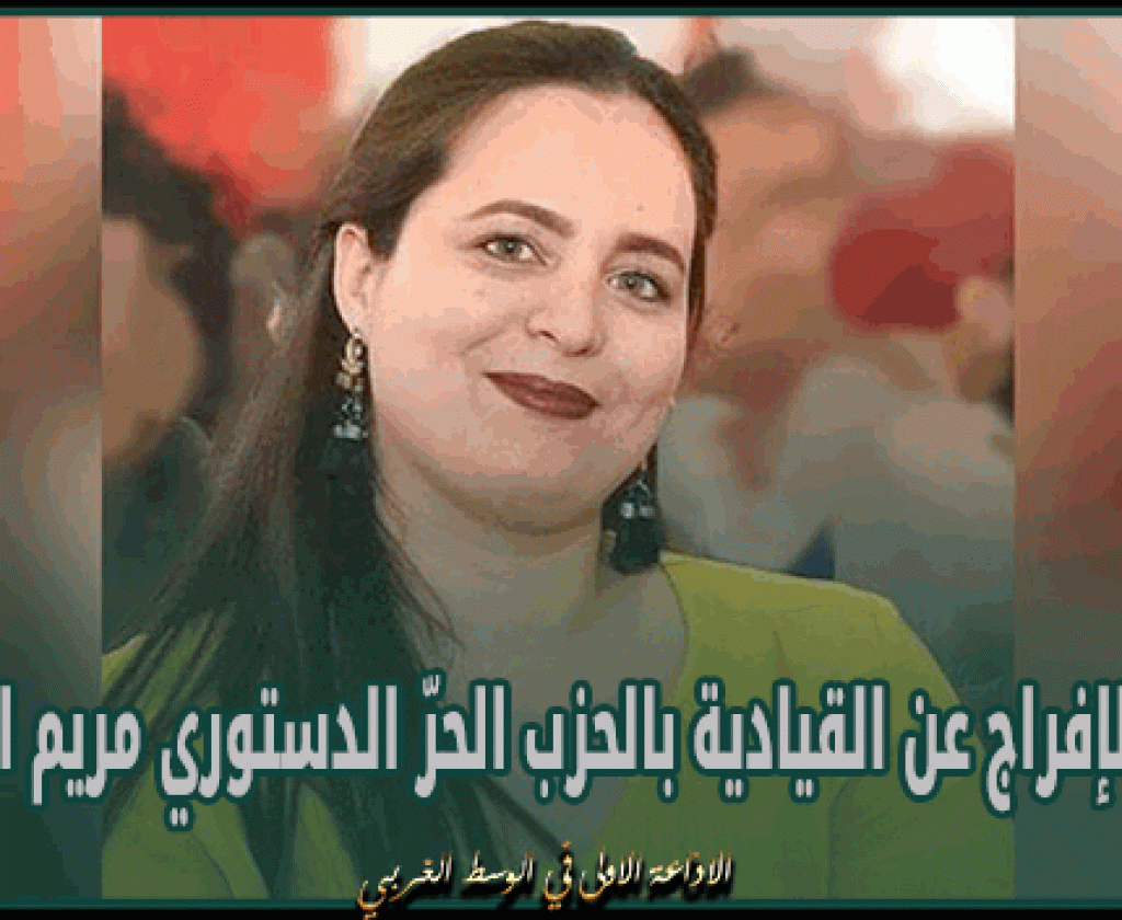 رفض الإفراج عن القيادية بالحزب الحرّ الدستوري مريم الساسي