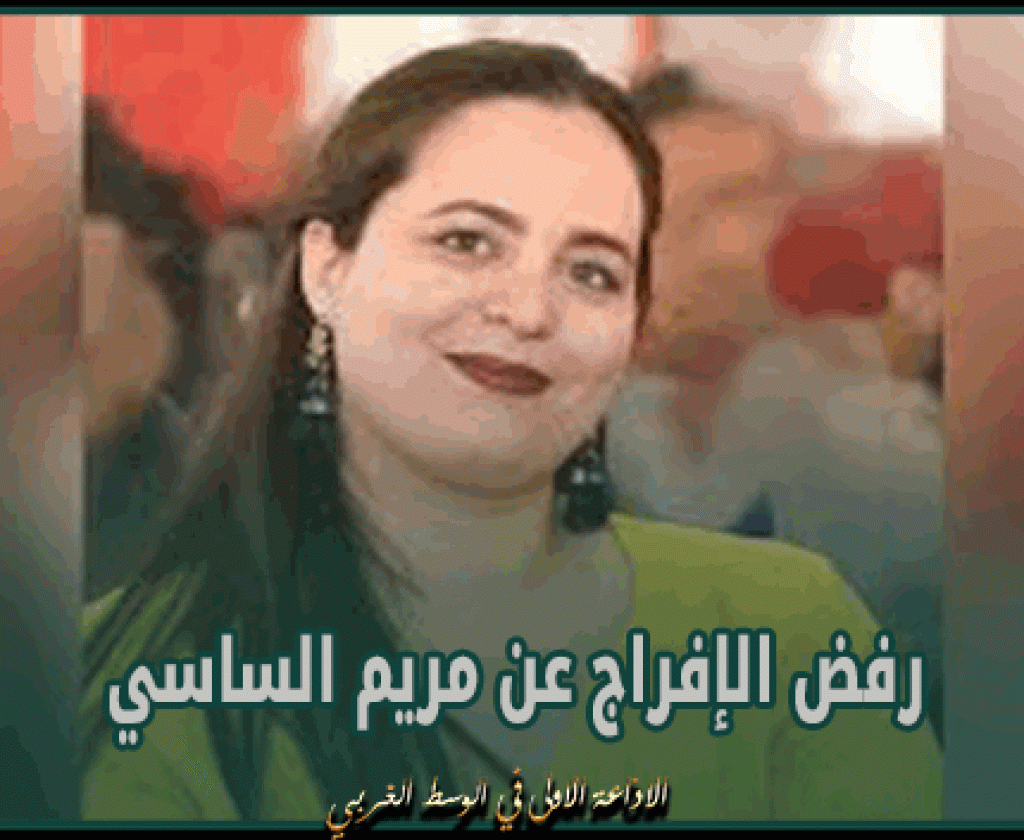 رفض الإفراج عن القيادية بالحزب الحرّ الدستوري مريم الساسي