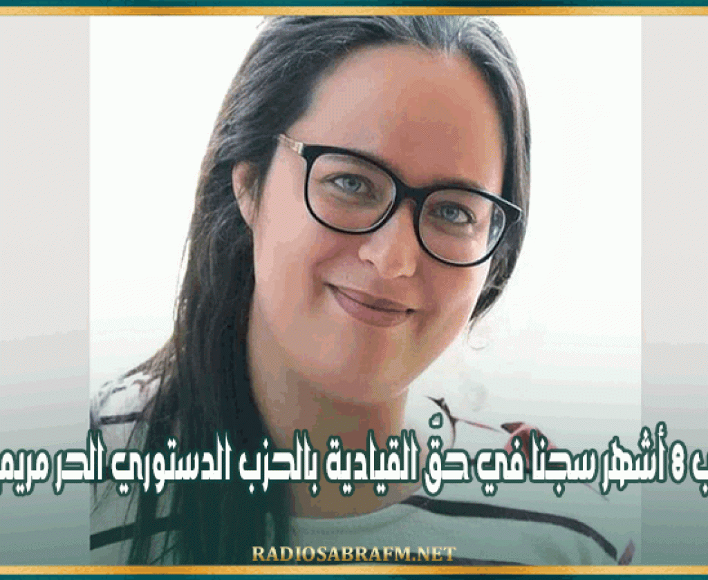 الحكم ب 8 أشهر سجنا في حقّ القيادية بالحزب الدستوري الحر مريم الساسي