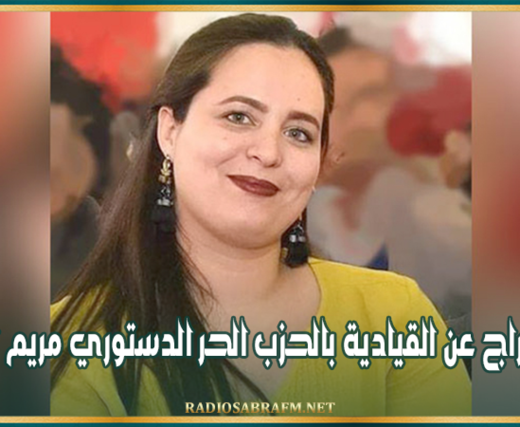 رفض الإفراج عن القيادية بالحزب الحر الدستوري مريم الساسي