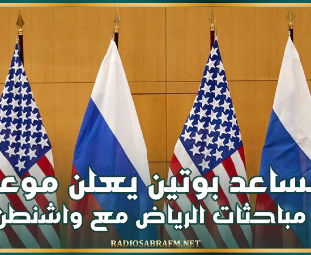 مساعد بوتين يعلن موعد مباحثات الرياض مع واشنطن ويكشف أسماء أعضاء الوفد الروسي