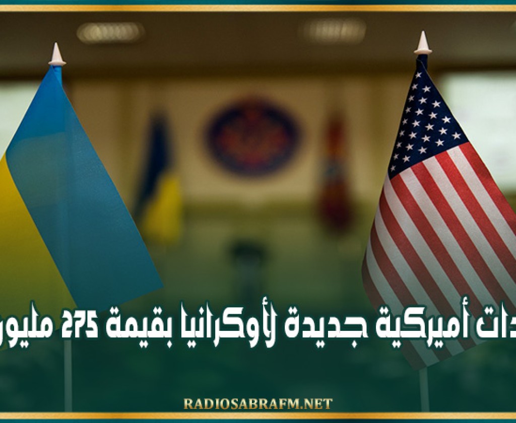 مساعدات أميركية جديدة لأوكرانيا بقيمة 275 مليون دولار