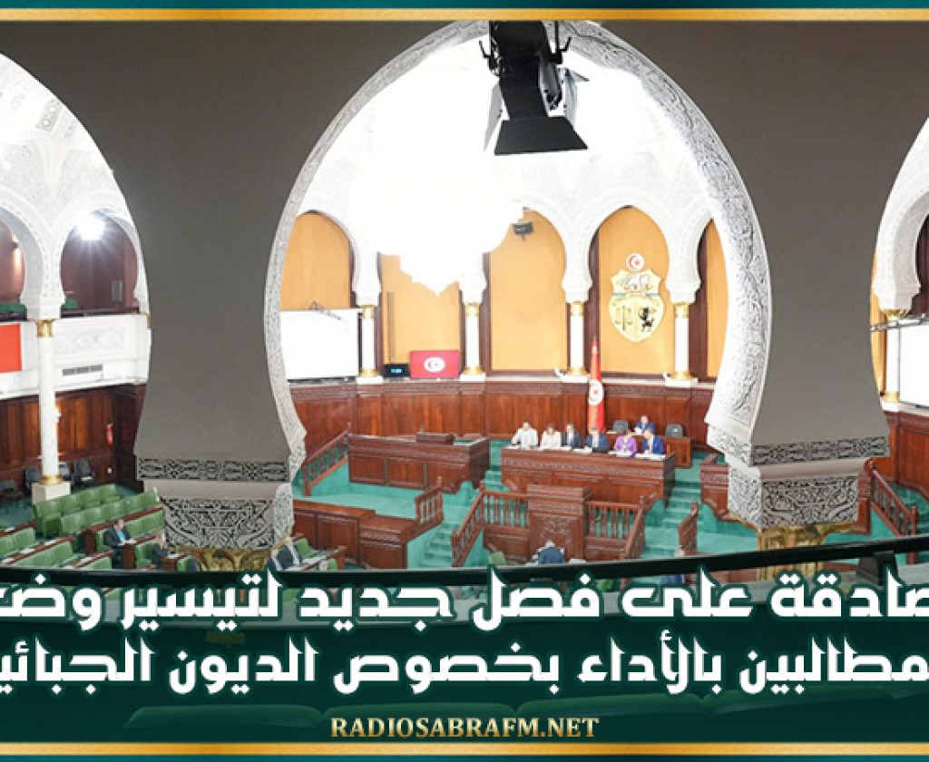 المصادقة على فصل جديد لتيسير وضعية المطالبين بالأداء بخصوص الديون الجبائية