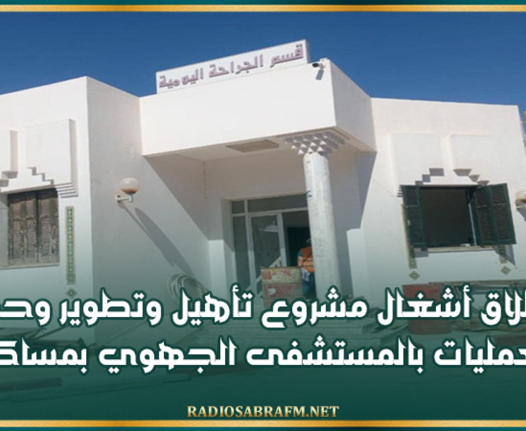 سوسة: انطلاق أشغال مشروع تأهيل وتطوير وحدة العمليات بالمستشفى الجهوي بمساكن