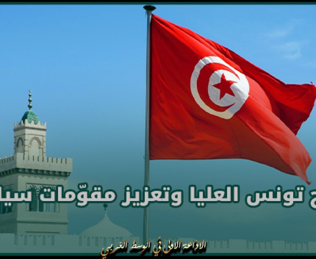 بمناسبة إحيائها لذكرى الاستقلال : وزارة الشؤون الخارجية تؤكّد عزمها على مزيد البذل للذود عن مصالح تونس العليا وتعزيز مقوّمات سيادتها