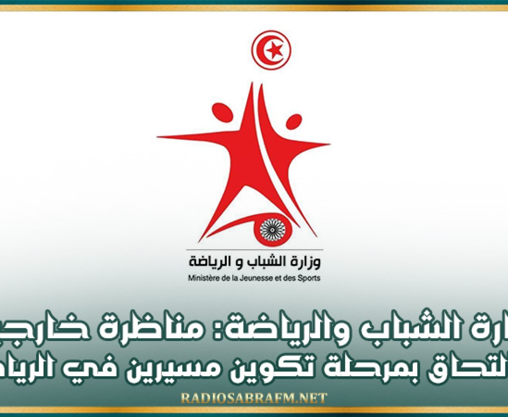 وزارة الشباب والرياضة: مناظرة خارجية للالتحاق بمرحلة تكوين مسيرين في الرياضة