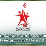 وزارة الشباب والرياضة: مناظرة خارجية للالتحاق بمرحلة تكوين مسيرين في الرياضة