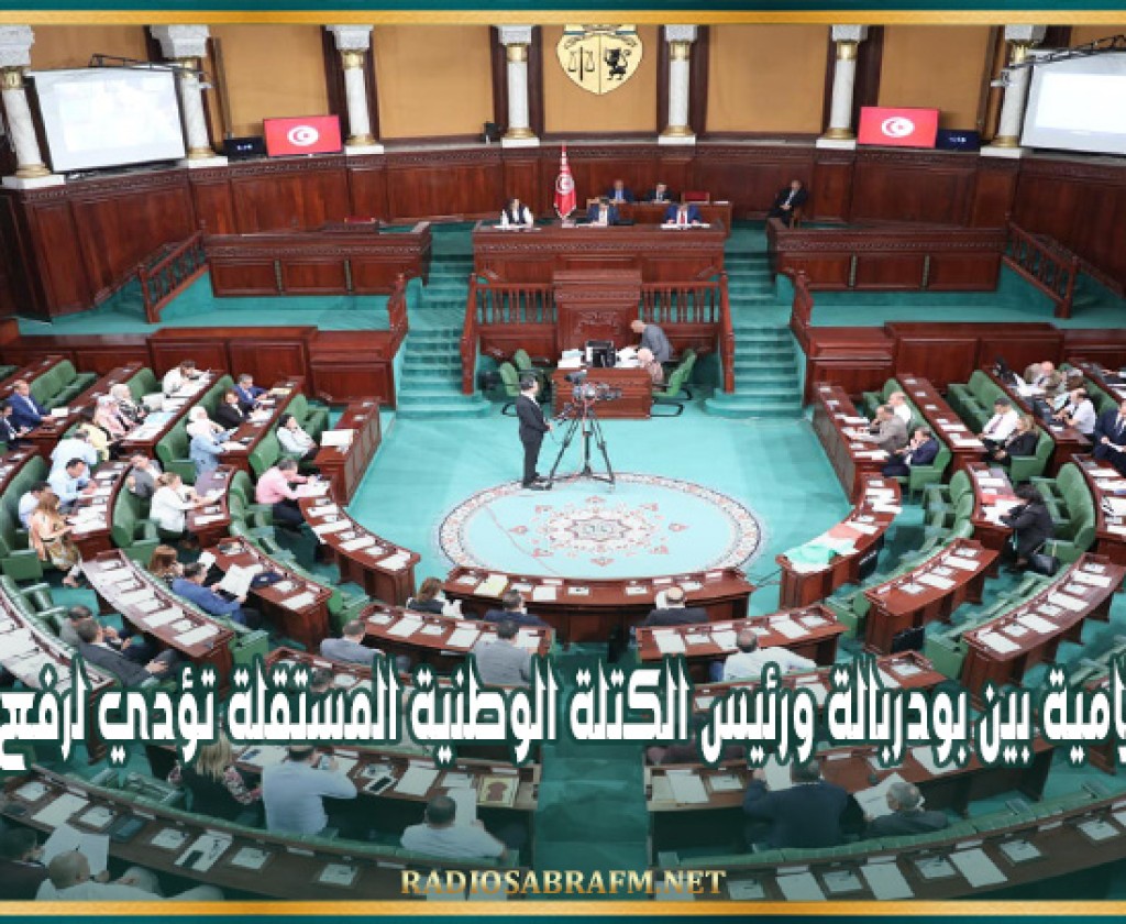 مشادة كلامية بين بودربالة ورئيس الكتلة الوطنية المستقلة تؤدي لرفع الجلسة