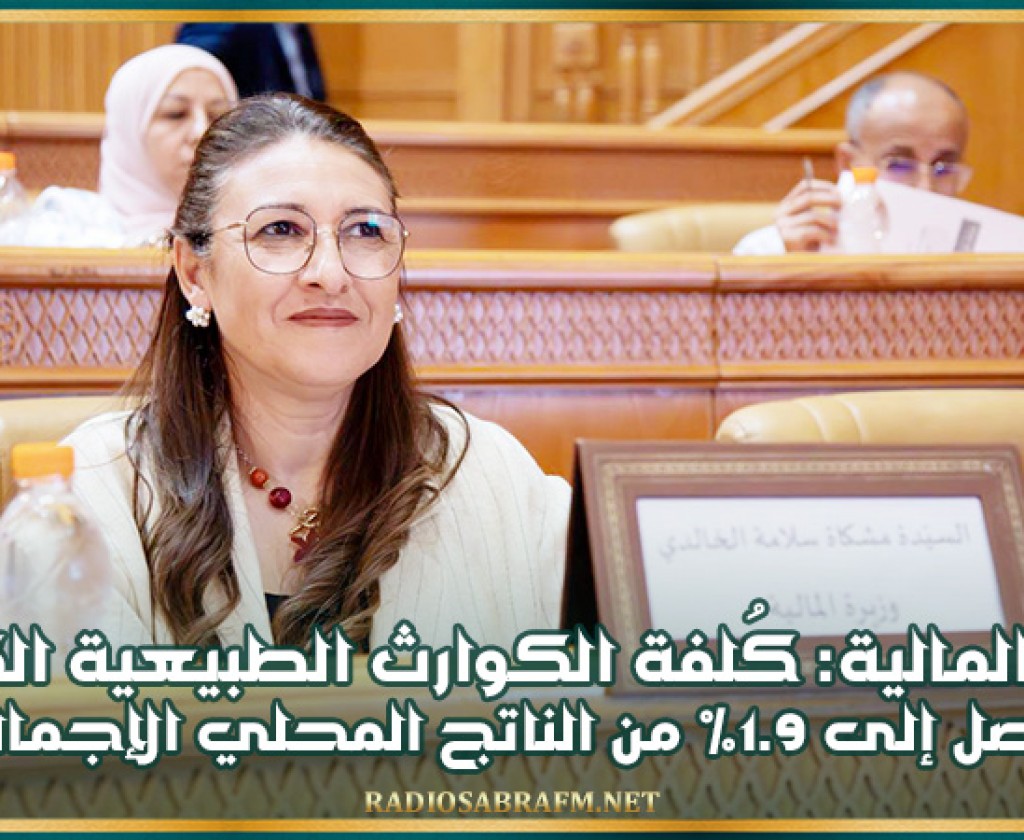 وزيرة المالية: كُلفة الكوارث الطبيعية الكُبرى قد تصل إلى 1.9% من الناتج المحلي الإجمالي