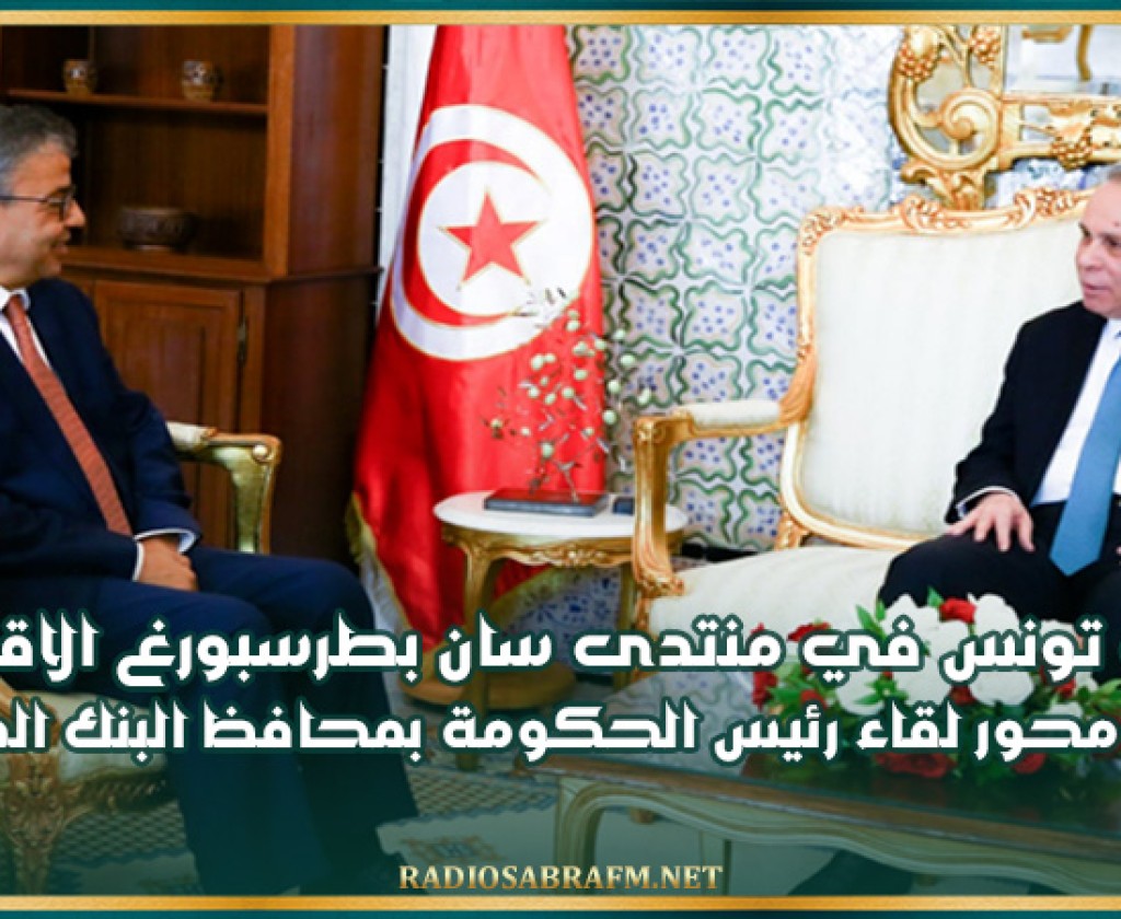 مشاركة تونس في منتدى سان بطرسبورغ الاقتصادي الدولي محور لقاء رئيس الحكومة بمحافظ البنك المركزي