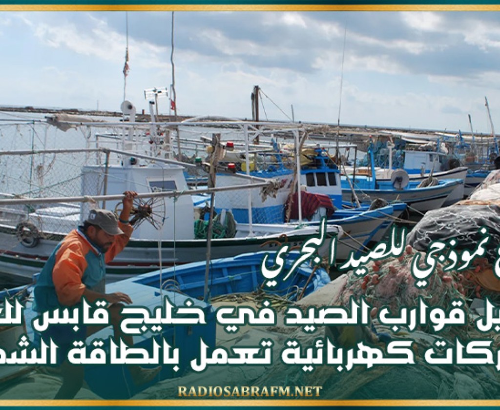 تحويل قوارب الصيد في خليج قابس للعمل بمحركات كهربائية تعمل بالطاقة الشمسية