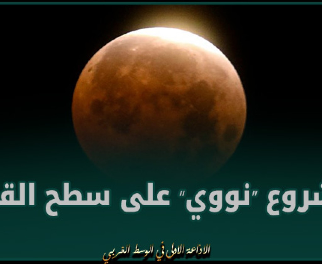 روسيا تعلن عن مشروع “نووي” على سطح القمر بمشاركة الصين