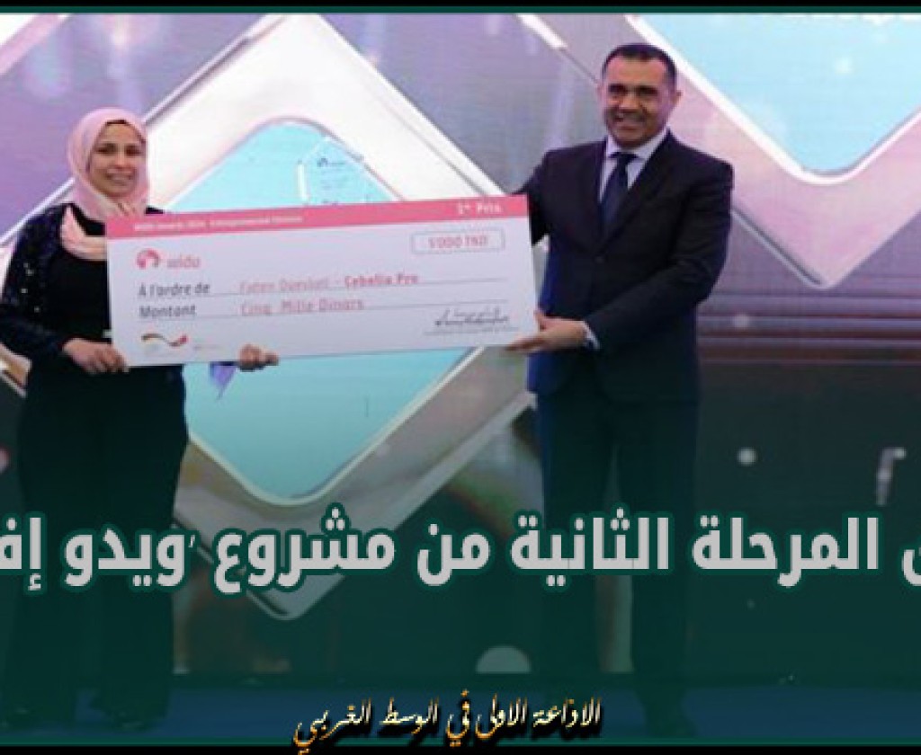 إطلاق المرحلة الثانية من مشروع ‘ويدو إفريقيا’ لدعم وتمويل المؤسسات الصغرى والمتوسطة