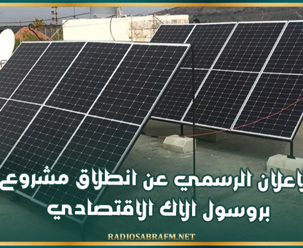 الاعلان الرسمي عن انطلاق مشروع بروسول الاك الاقتصادي