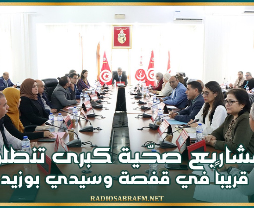 مشاريع صحّية كبرى تنطلق قريباً في ڨفصة وسيدي بوزيد