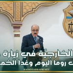 وزير الخارجيّة في زيارة عمل إلى روما اليوم الأربعاء وغدا الخميس