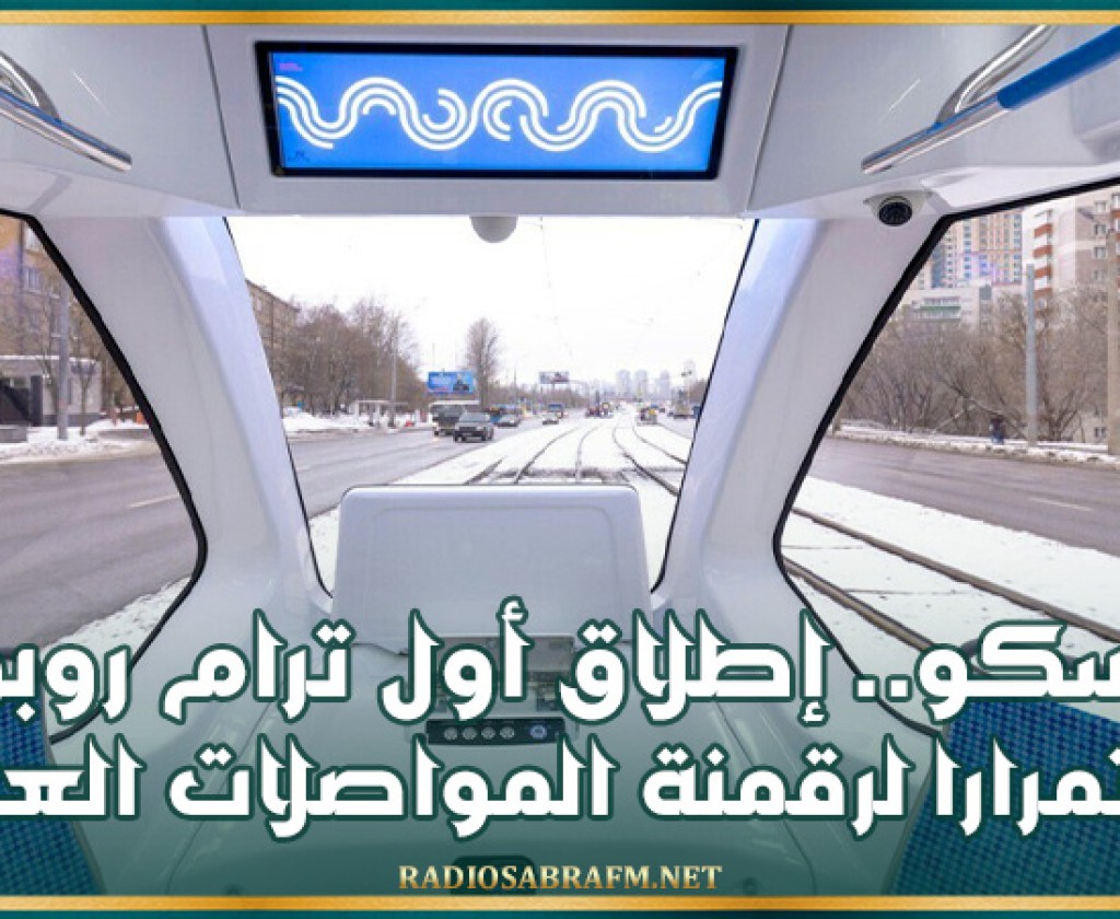 موسكو.. إطلاق أول ترام روبوت استمرارا لرقمنة المواصلات العامة