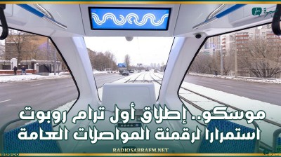 موسكو.. إطلاق أول ترام روبوت استمرارا لرقمنة المواصلات العامة