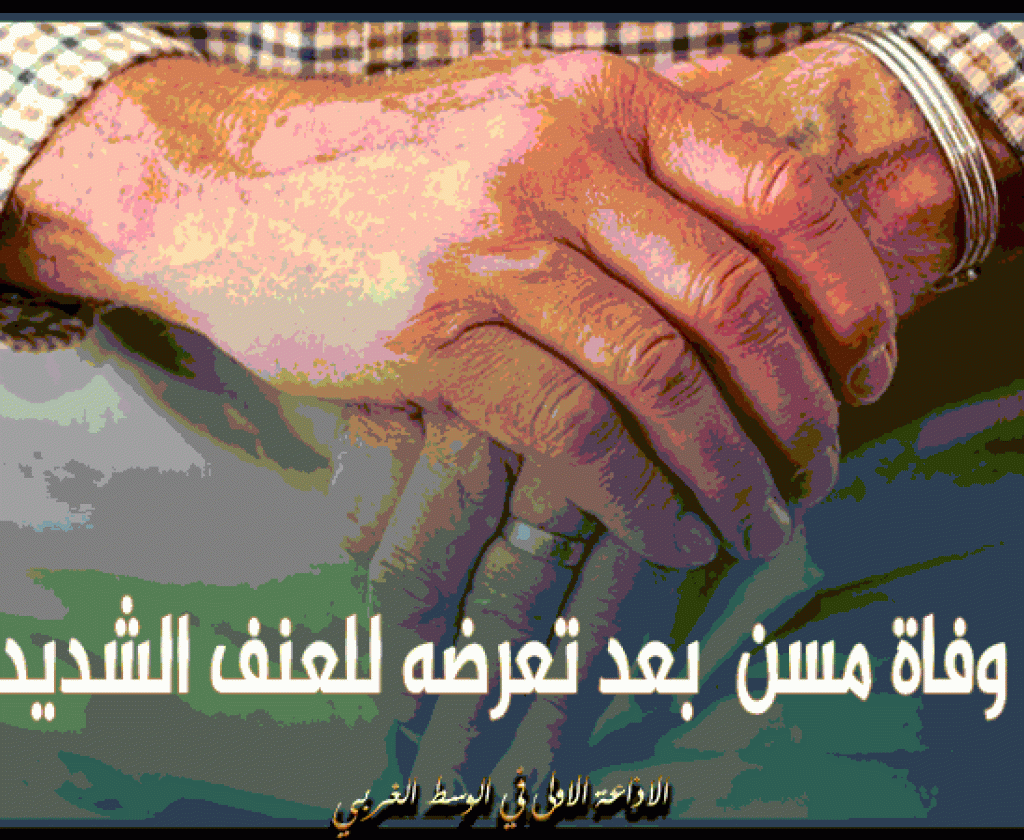 حاجب العيون: وفاة مسن بعد تعرضه للعنف الشديد