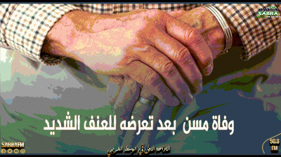 حاجب العيون: وفاة مسن بعد تعرضه للعنف الشديد