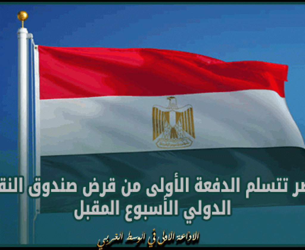 مصر تتسلم الدفعة الأولى من قرض صندوق النقد الدولي الأسبوع المقبل