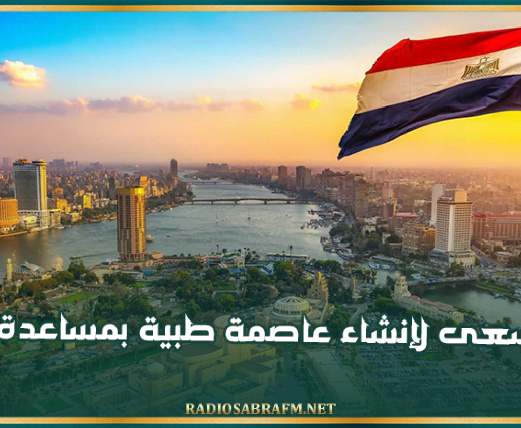مصر تسعى لإنشاء عاصمة طبية بمساعدة صينية