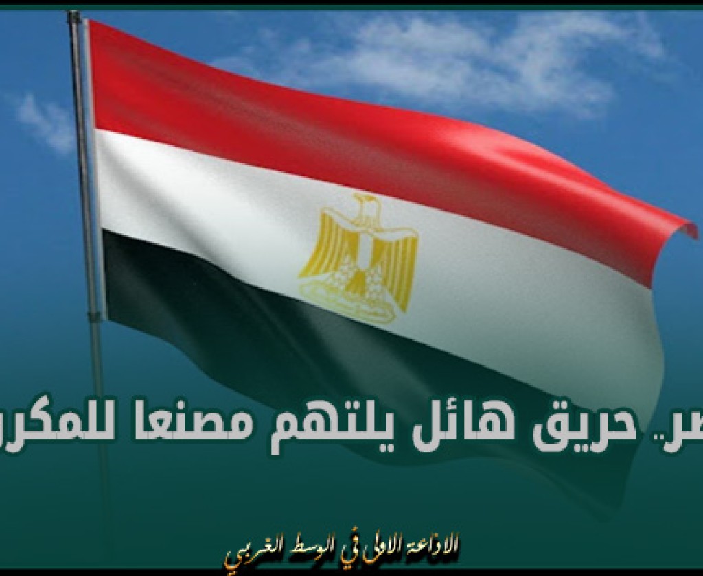 مصر.. حريق هائل يلتهم مصنعا للمكرونة