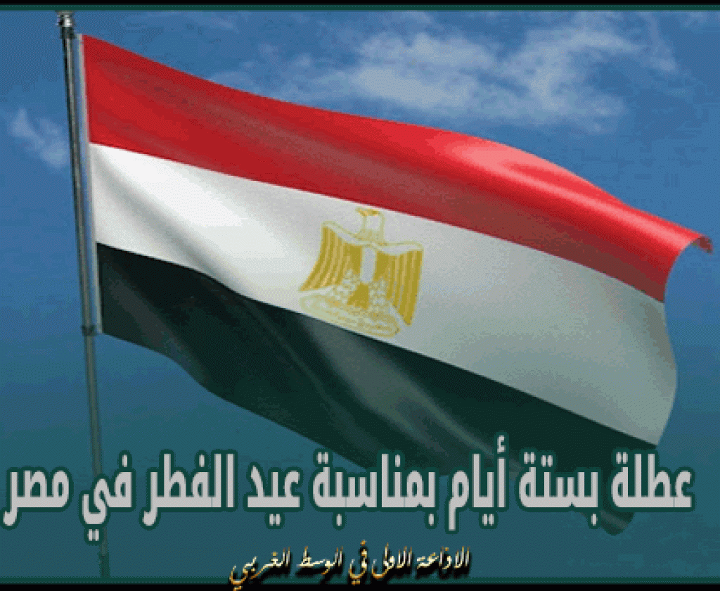 عطلة بستة أيام بمناسبة عيد الفطر في مصر
