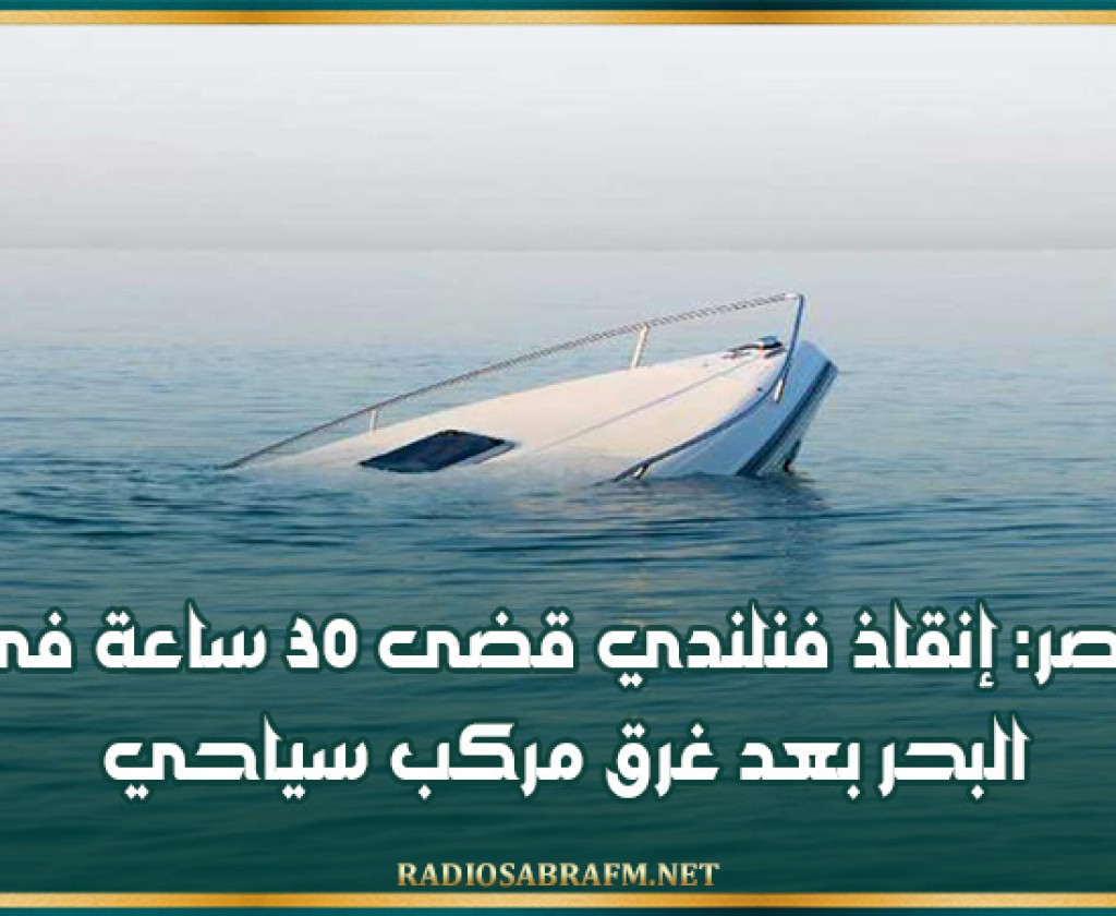 مصر: إنقاذ فنلندي قضى 30 ساعة في البحر بعد غرق مركب سياحي