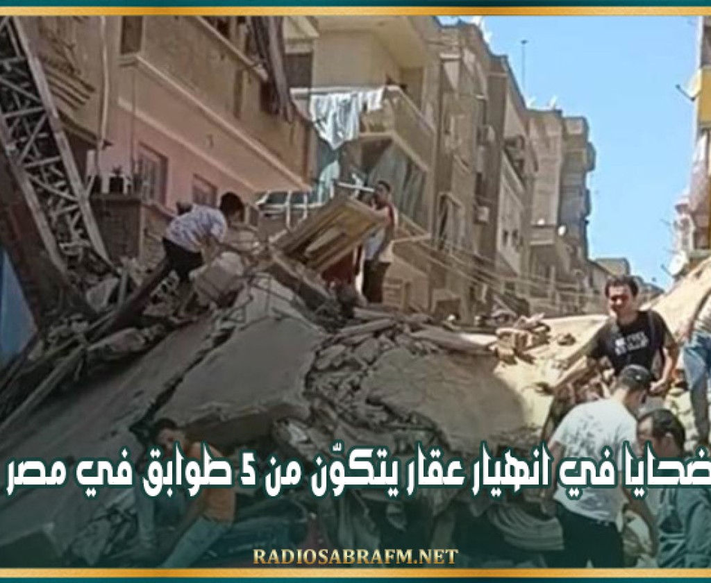 مصر: ضحايا في انهيار عقار يتكوّن من 5 طوابق