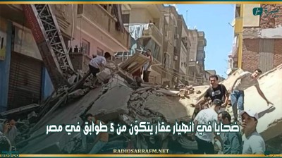 مصر: ضحايا في انهيار عقار يتكوّن من 5 طوابق