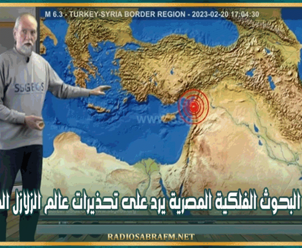 معهد البحوث الفلكية المصرية يرد على تحذيرات عالم الزلازل الهولندي