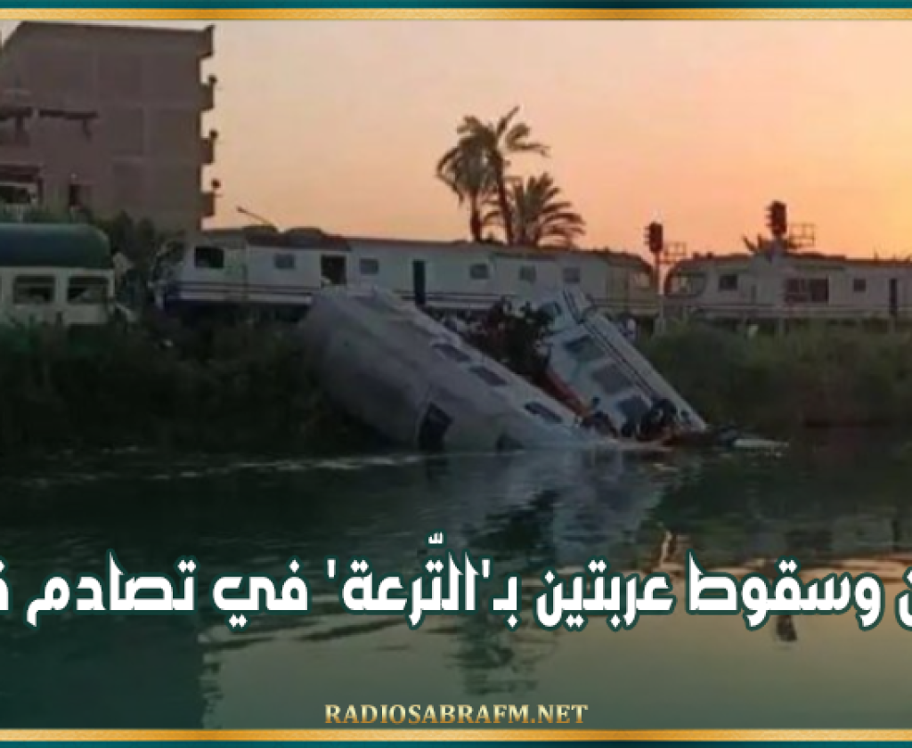 مصر: مصابون وسقوط عربتين بـ'التّرعة' في تصادم قطارين
