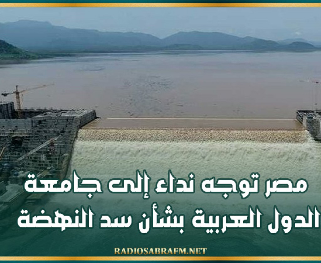 مصر توجه نداء إلى جامعة الدول العربية بشأن سد النهضة