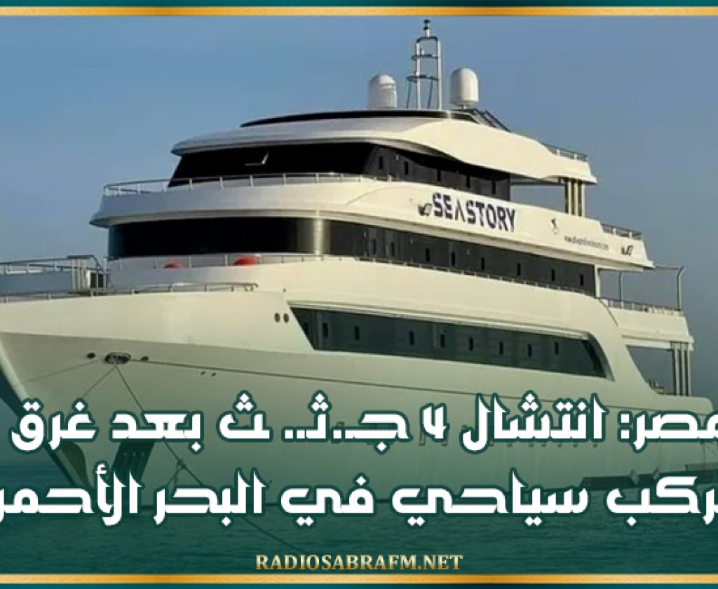 مصر: انتشال 4 جـ .ثـ. ـث بعد غرق مركب سياحي في البحر الأحمر