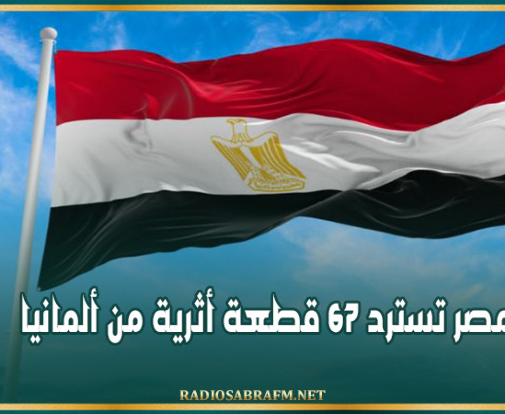 مصر تسترد 67 قطعة أثرية من ألمانيا