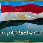 مصر تسترد 67 قطعة أثرية من ألمانيا