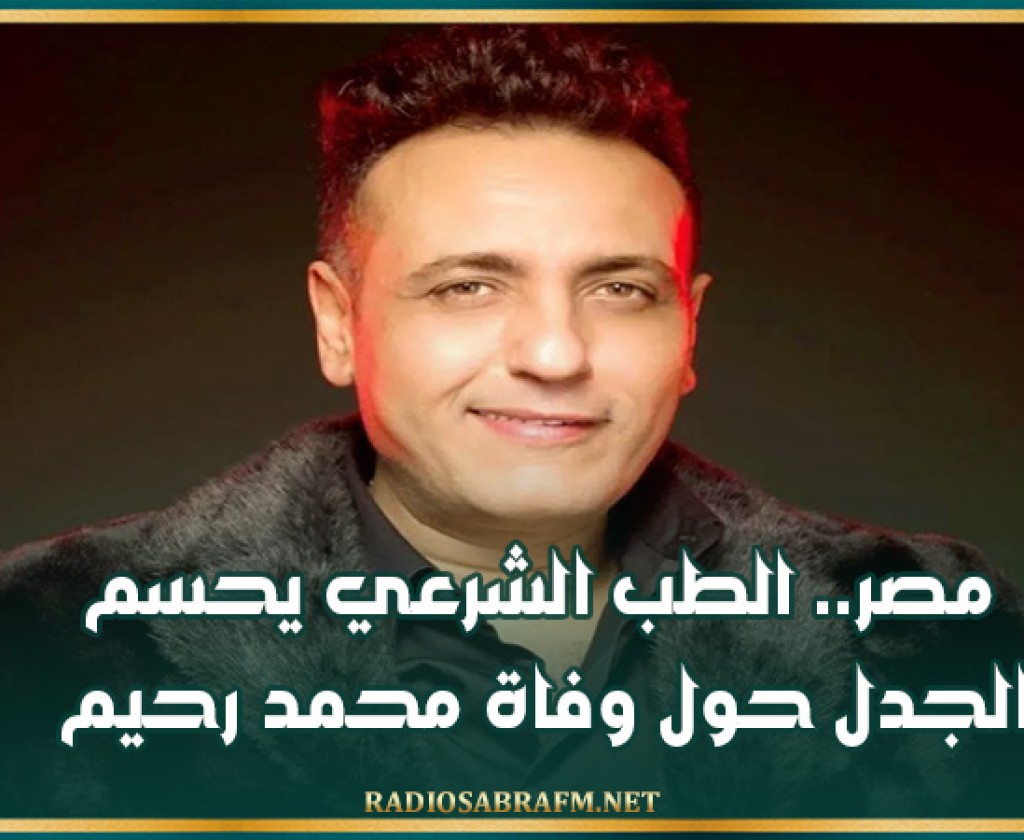 مصر.. الطب الشرعي يحسم الجدل حول وفاة محمد رحيم
