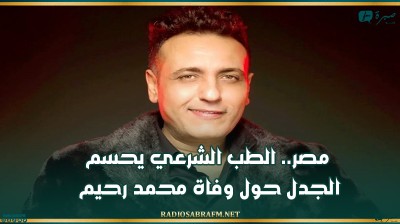 مصر.. الطب الشرعي يحسم الجدل حول وفاة محمد رحيم