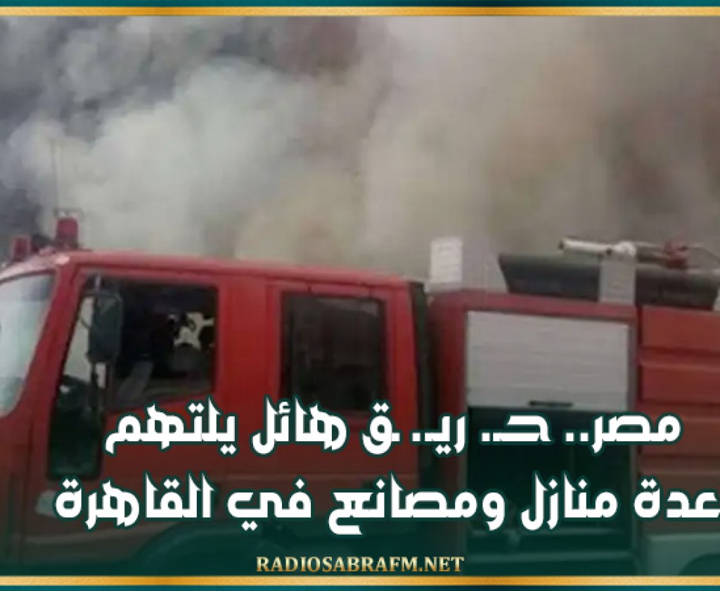 مصر.. حـ. ريـ. ـق هائل يلتهم عدة منازل ومصانع في القاهرة
