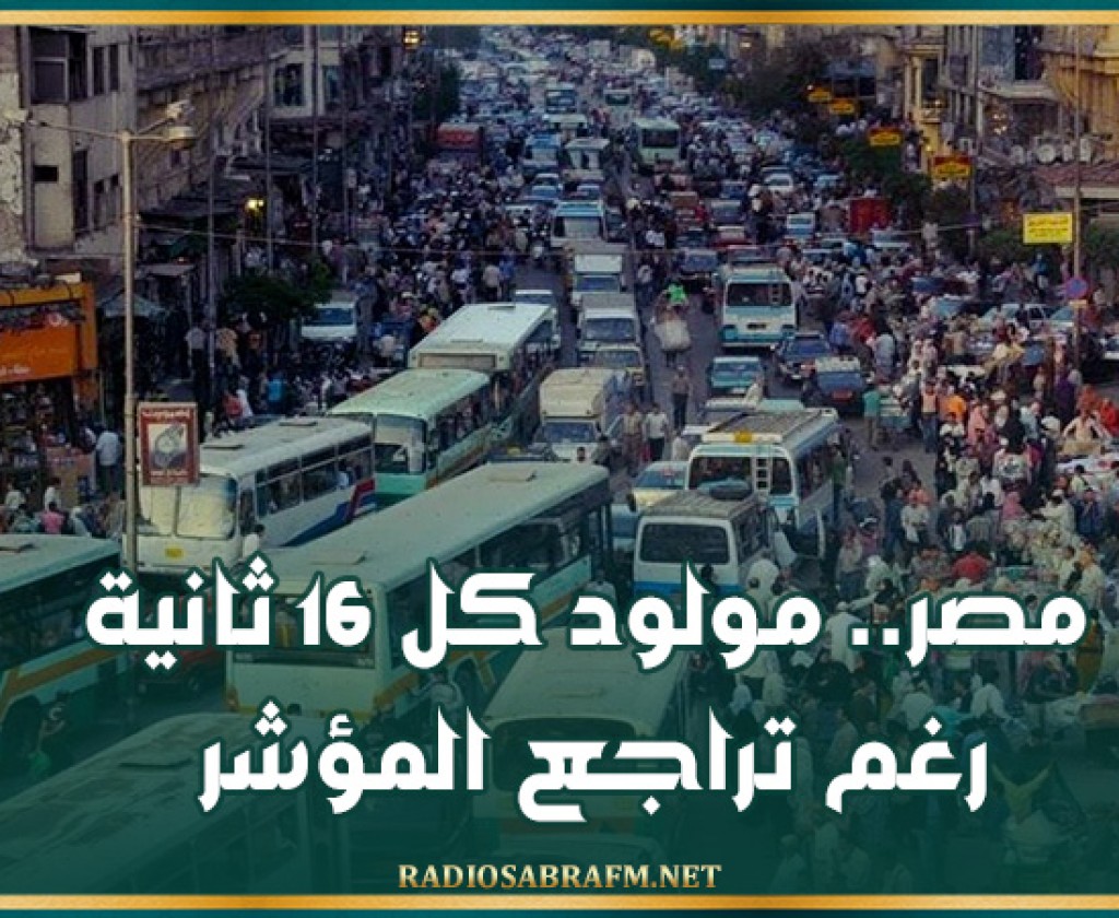 مصر.. مولود كل 16 ثانية رغم تراجع المؤشر