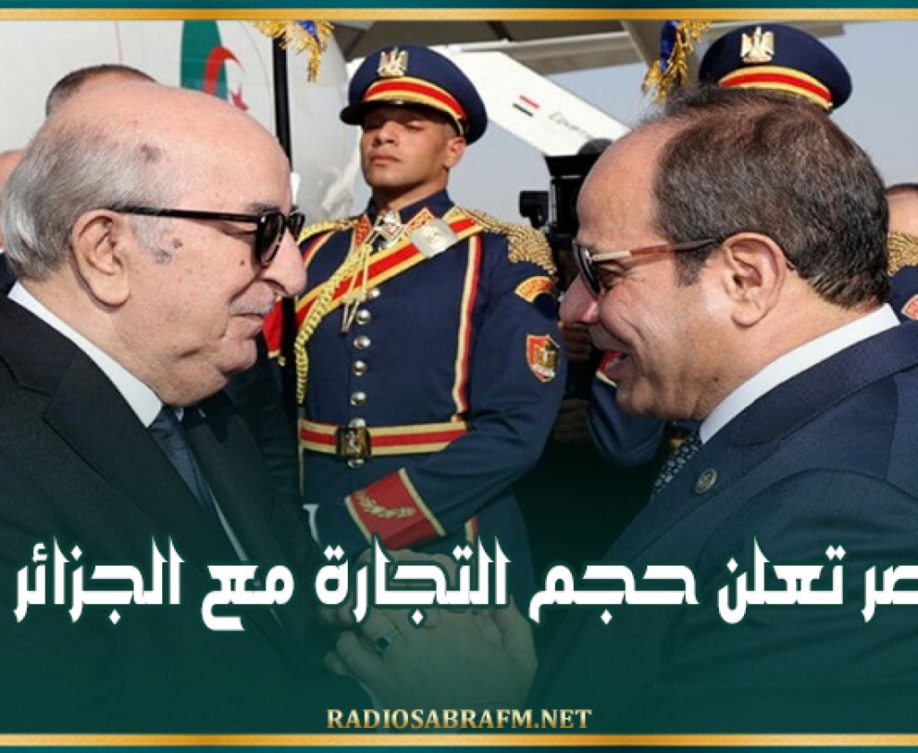 مصر تعلن حجم التجارة مع الجزائر