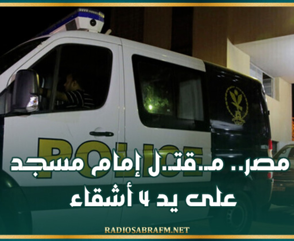 مصر.. مـ.قتـ.ل إمام مسجد على يد 4 أشقاء