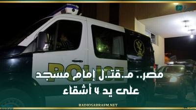 مصر.. مـ.قتـ.ل إمام مسجد على يد 4 أشقاء