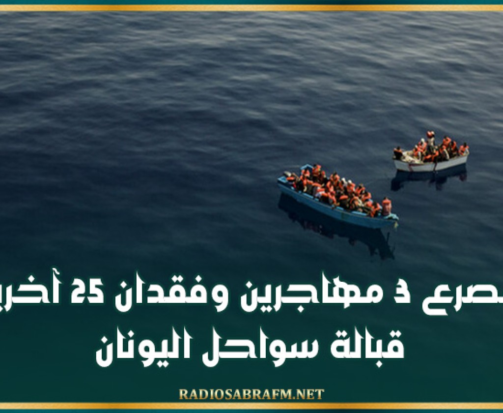 مصرع 3 مهاجرين وفقدان 25 آخرين قبالة سواحل اليونان