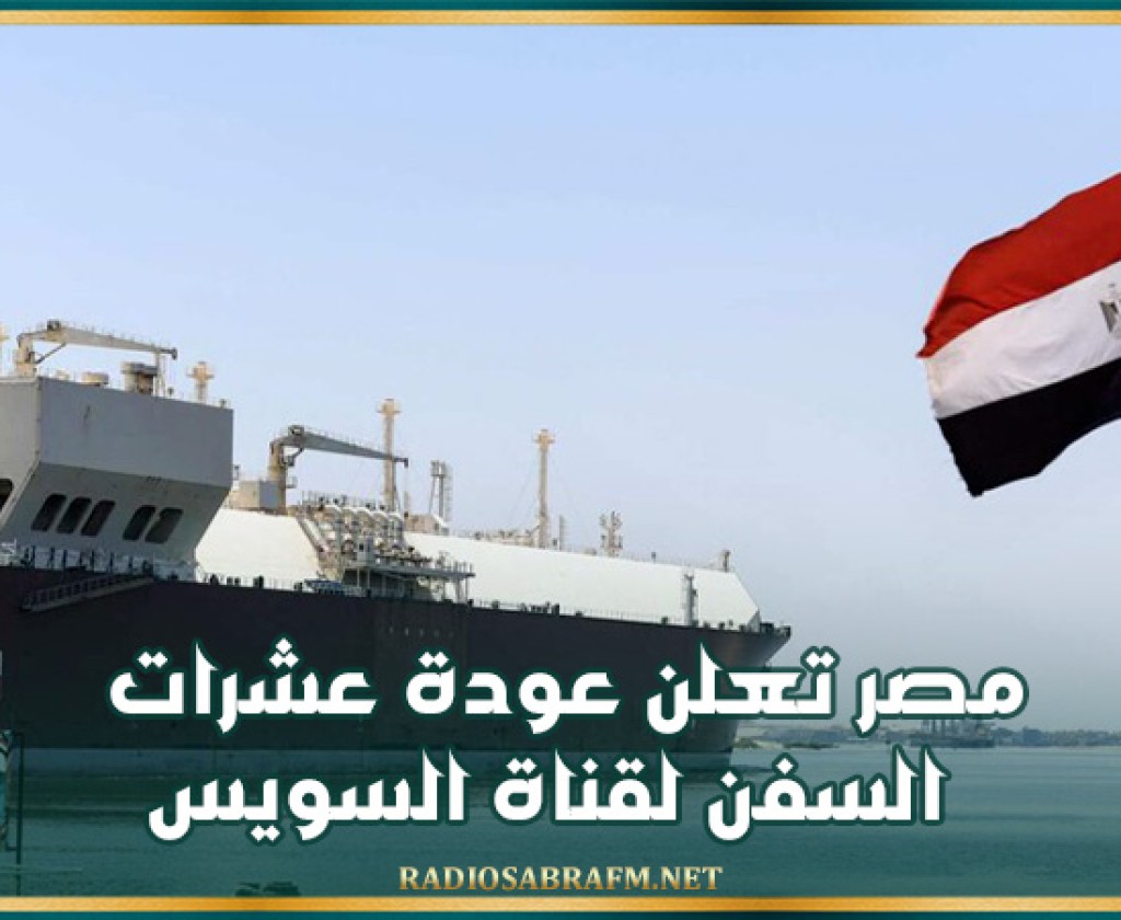 مصر تعلن عودة عشرات السفن لقناة السويس