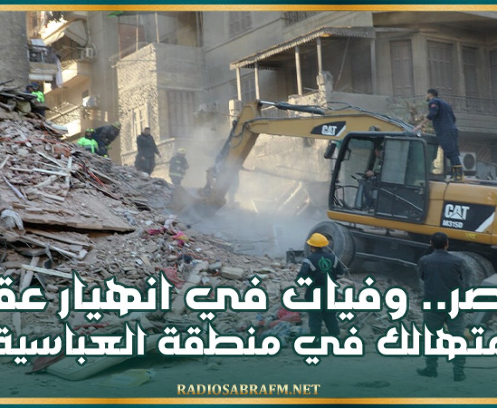 مصر.. وفيات في انهيار عقار متهالك في منطقة العباسية